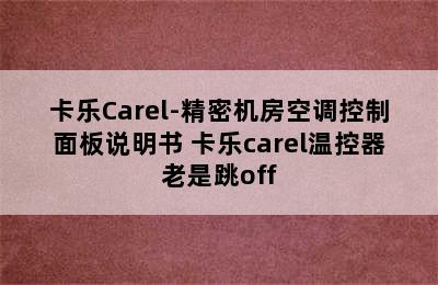 卡乐Carel-精密机房空调控制面板说明书 卡乐carel温控器老是跳off